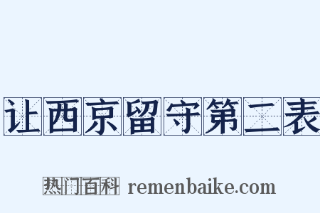 让西京留守第二表是什么意思的图片